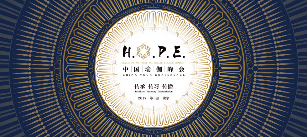 中国瑜伽峰会