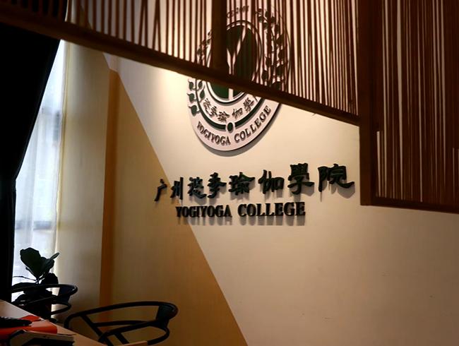 广州尊龙人生就是博d88瑜伽学院